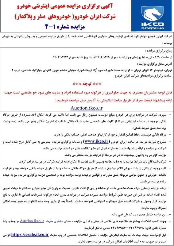 مزایده ایران خودرو